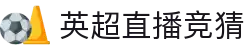 英超赛程表与比赛结果查询 - 英超直播竞猜中心
